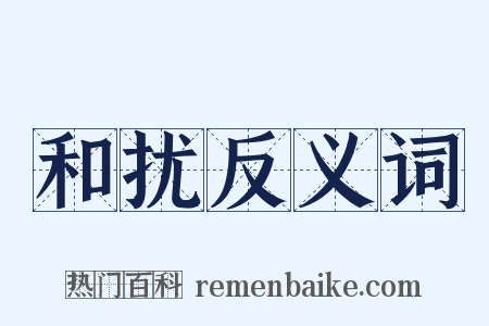 和扰反义词是什么意思的图片